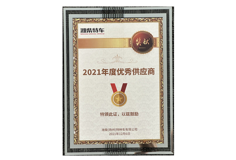 2021年度優秀供應商